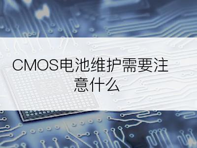 CMOS电池维护需要注意什么