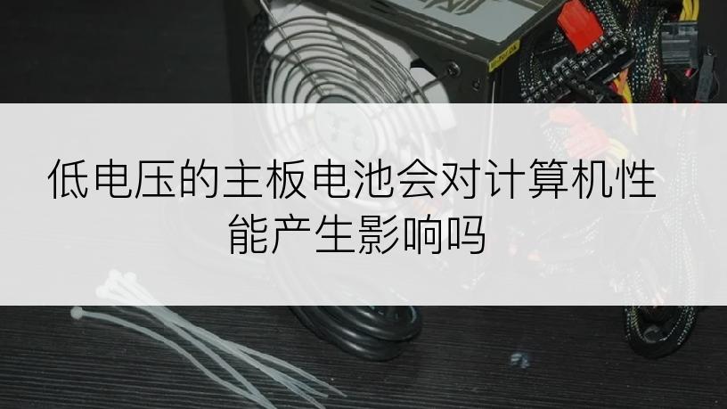 低电压的主板电池会对计算机性能产生影响吗