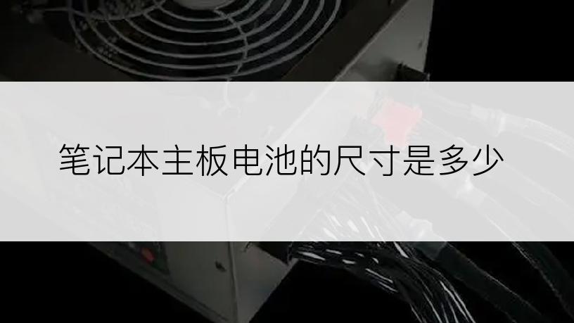 笔记本主板电池的尺寸是多少