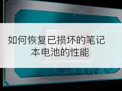 如何恢复已损坏的笔记本电池的性能