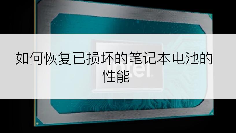 如何恢复已损坏的笔记本电池的性能