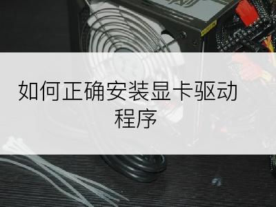 如何正确安装显卡驱动程序