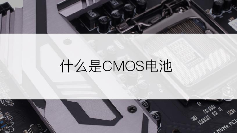 什么是CMOS电池