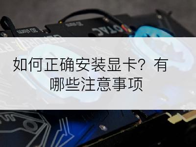 如何正确安装显卡？有哪些注意事项