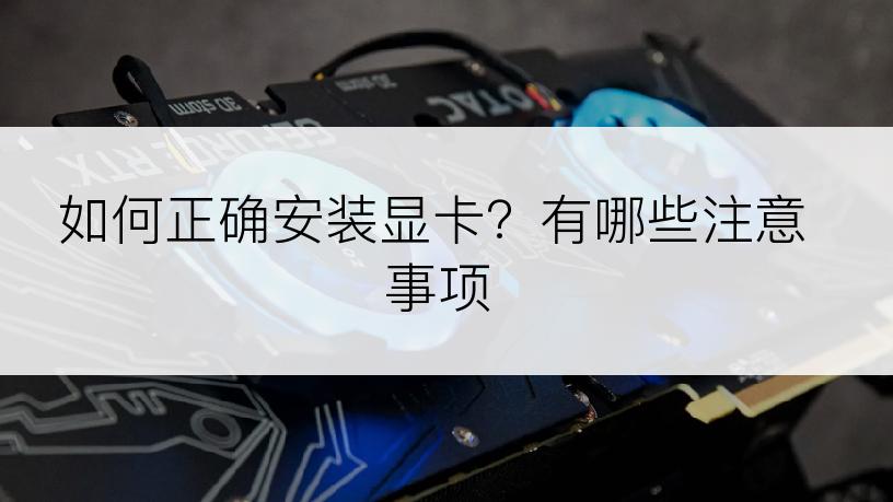 如何正确安装显卡？有哪些注意事项