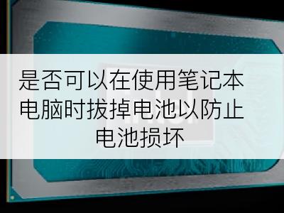 是否可以在使用笔记本电脑时拔掉电池以防止电池损坏