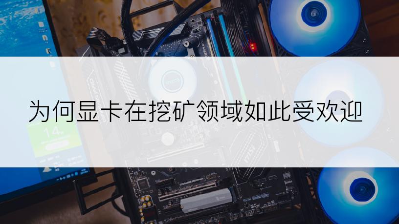 为何显卡在挖矿领域如此受欢迎