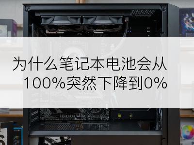 为什么笔记本电池会从100%突然下降到0%