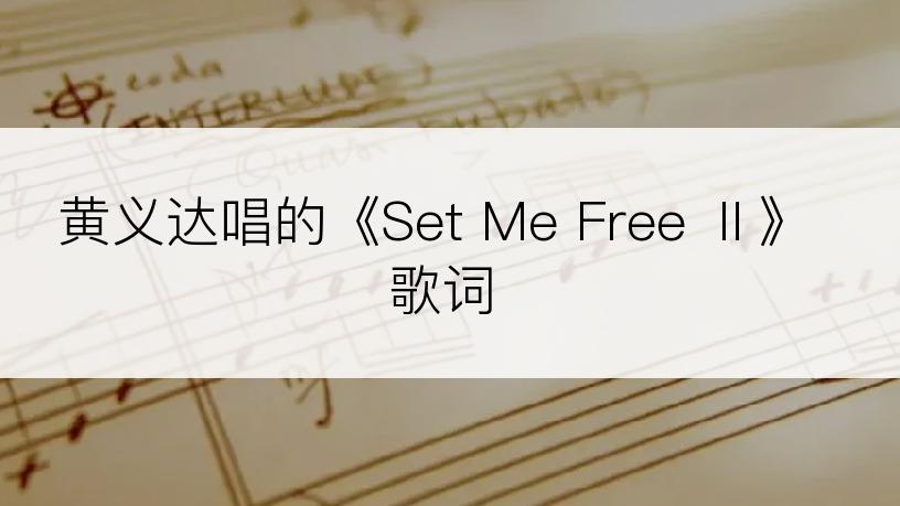 黄义达唱的《Set Me Free Ⅱ》歌词