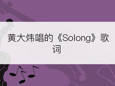 黄大炜唱的《Solong》歌词