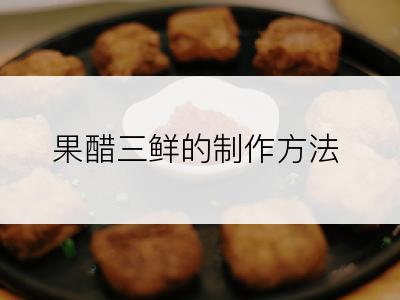 果醋三鲜的制作方法