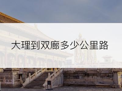 大理到双廊多少公里路