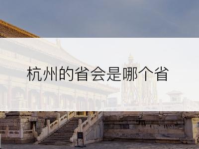 杭州的省会是哪个省