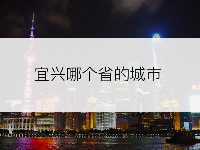 宜兴哪个省的城市