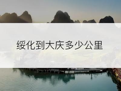 绥化到大庆多少公里