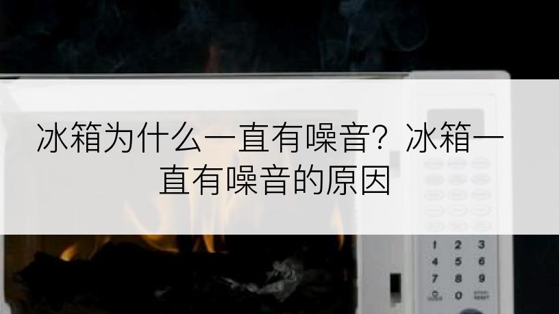 冰箱为什么一直有噪音？冰箱一直有噪音的原因