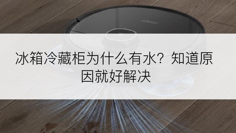 冰箱冷藏柜为什么有水？知道原因就好解决