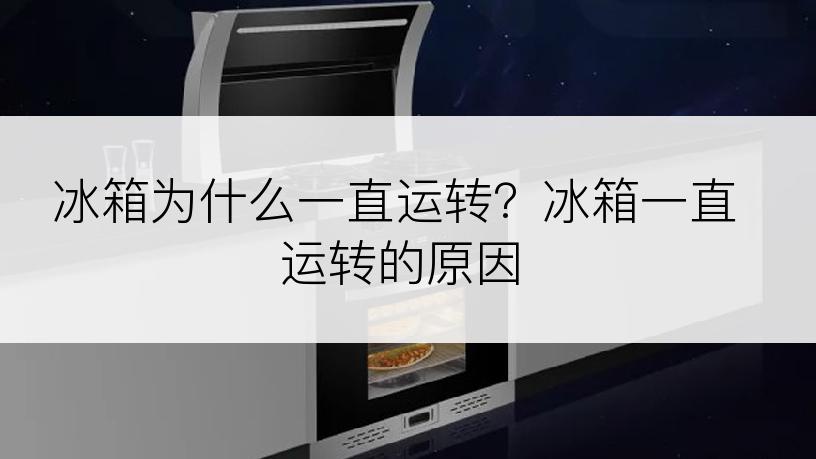 冰箱为什么一直运转？冰箱一直运转的原因