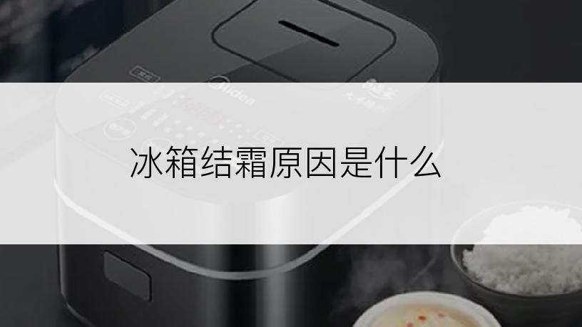 冰箱结霜原因是什么