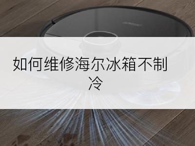 如何维修海尔冰箱不制冷