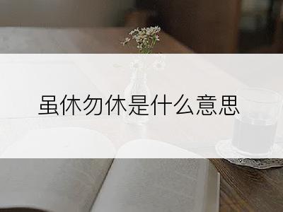 虽休勿休是什么意思