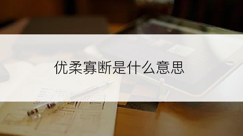 优柔寡断是什么意思