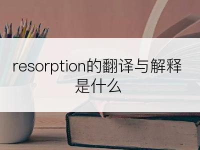 resorption的翻译与解释是什么