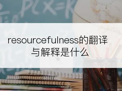 resourcefulness的翻译与解释是什么