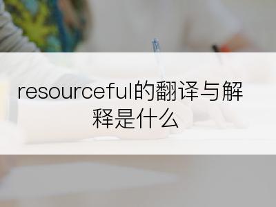 resourceful的翻译与解释是什么