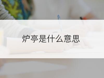 炉亭是什么意思