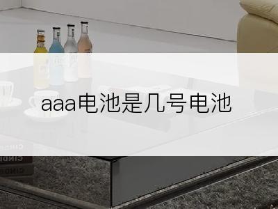 aaa电池是几号电池