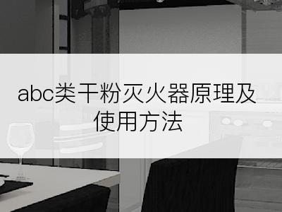 abc类干粉灭火器原理及使用方法