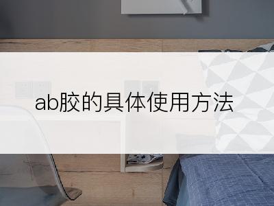 ab胶的具体使用方法