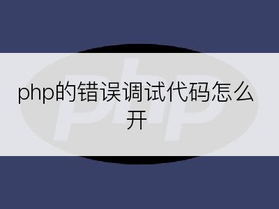 php的错误调试代码怎么开