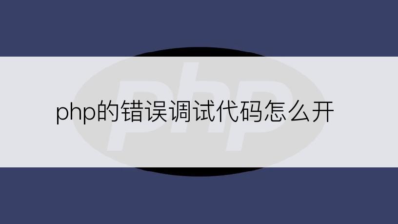 php的错误调试代码怎么开