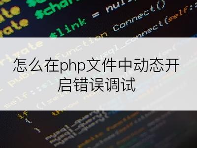 怎么在php文件中动态开启错误调试