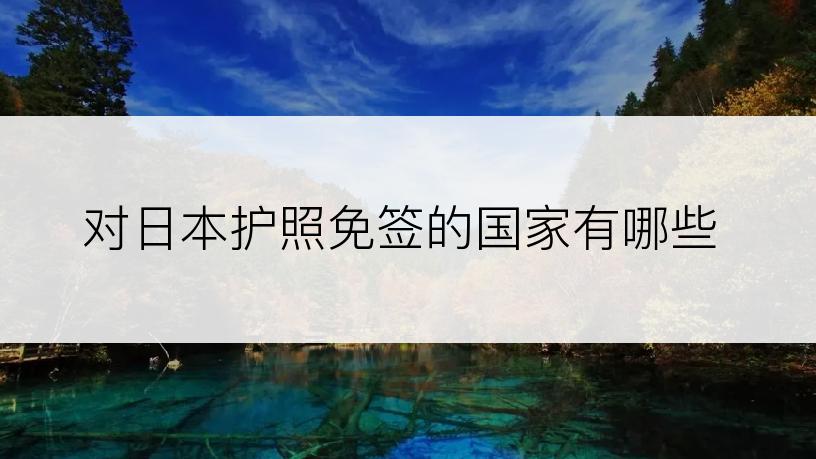 对日本护照免签的国家有哪些