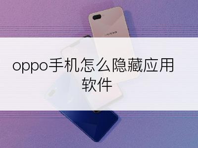 oppo手机怎么隐藏应用软件