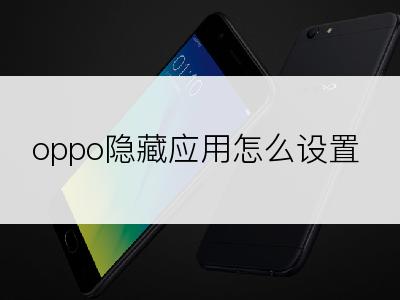 oppo隐藏应用怎么设置