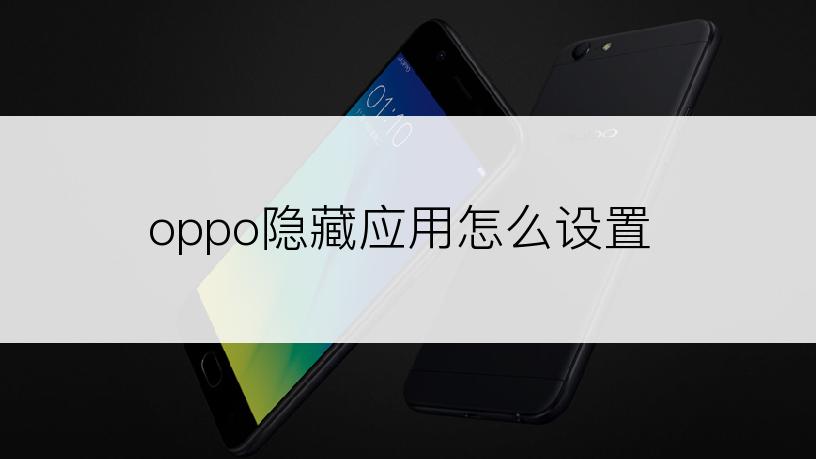 oppo隐藏应用怎么设置