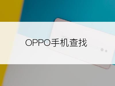 OPPO手机查找