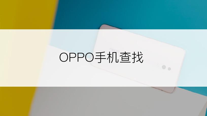 OPPO手机查找