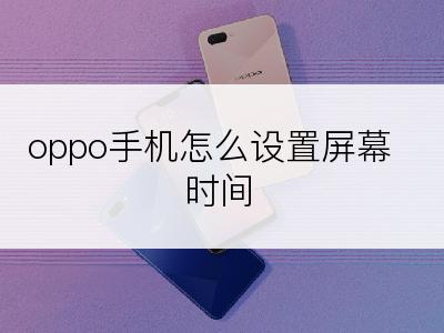 oppo手机怎么设置屏幕时间