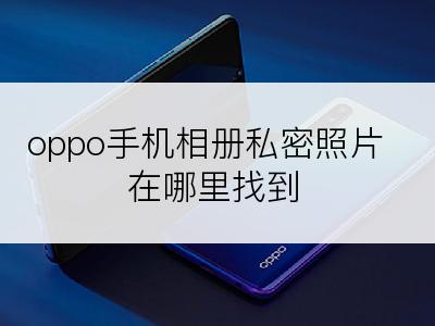 oppo手机相册私密照片在哪里找到