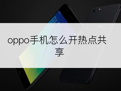 oppo手机怎么开热点共享