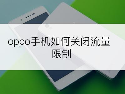 oppo手机如何关闭流量限制