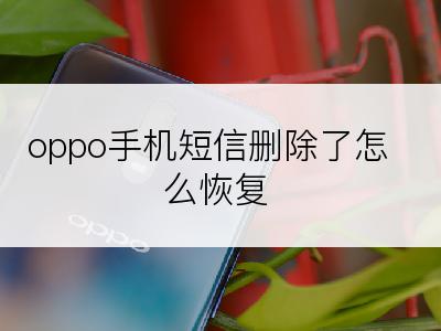 oppo手机短信删除了怎么恢复