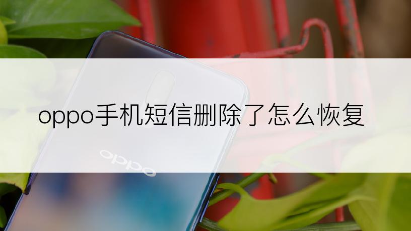 oppo手机短信删除了怎么恢复