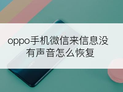 oppo手机微信来信息没有声音怎么恢复