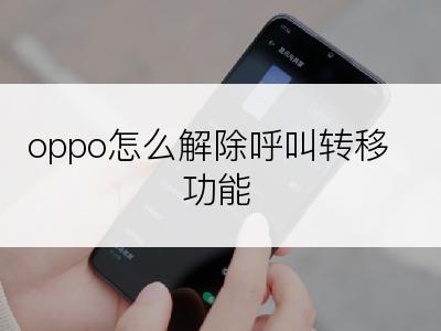 oppo怎么解除呼叫转移功能